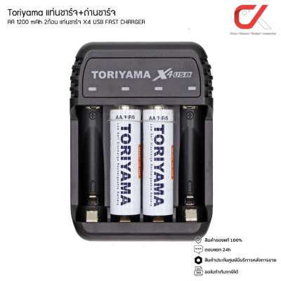 Toriyama แท่นชาร์จ+ถ่านชาร์จ AA 1200mAh 2ก้อน แท่นชาร์จ X4 USB