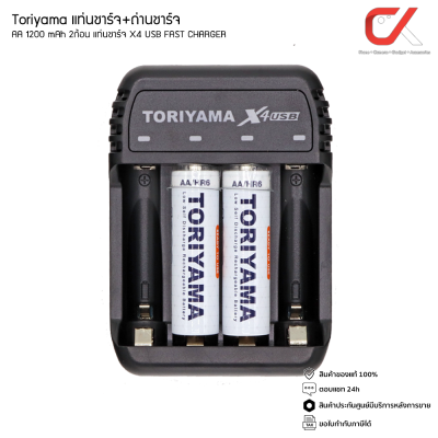 Toriyama แท่นชาร์จ+ถ่านชาร์จ AA 1200mAh 2ก้อน แท่นชาร์จ X4 USB Toriyama แท่นชาร์จ+ถ่านชาร์จ AA 1200mAh 2ก้อน แท่นชาร์จ X4 USB