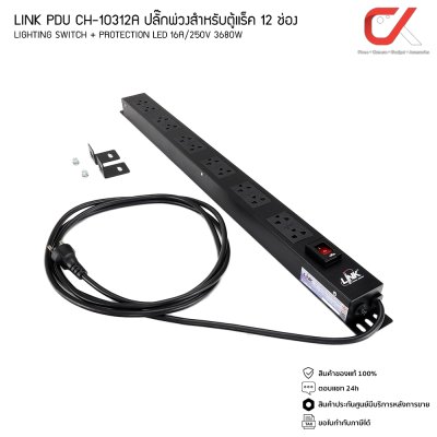 LINK PDU CH-10312A ปลั๊กพ่วงสำหรับตู้แร็ค 12 ช่อง (Lighting Switch + Protection LED) 16A/250V 3680W