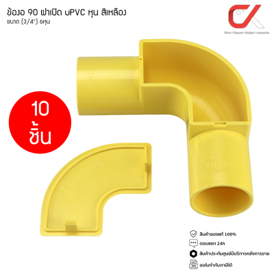 (10 ชิ้น) Anzens ข้อต่อ ท่อ ข้องอ90 ฝาเปิด uPVC สีเหลือง ขนาด 3/8 3หุน, 1/2 4หุน, 3/4 6หุน, 1นิ้ว 8หุน