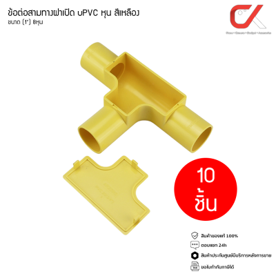 (10 ชิ้น) Anzens ข้อต่อ ท่อ สามทาง ฝาเปิด uPVC สีเหลือง ขนาด 3/8 3หุน, 1/2 4หุน, 3/4 6หุน, 1นิ้ว 8หุน