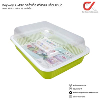 Keyway K-439 ที่คว่ำแก้ว คว่ำจาน พร้อมฝาปิด ขนาด 35.5 x 26.5 x 13 cm