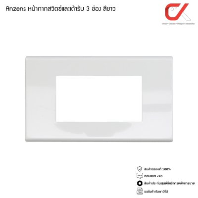 Anzens ปลั๊กไฟ ปลั๊กกราวด์ สวิทซ์ไฟ หน้ากากสวิทซ์ Anzens ปลั๊กไฟ ปลั๊กกราวด์ สวิทซ์ไฟ หน้ากากสวิทซ์