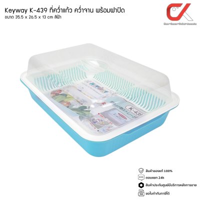 Keyway K-439 ที่คว่ำแก้ว คว่ำจาน พร้อมฝาปิด ขนาด 35.5 x 26.5 x 13 cm Keyway K-439 ที่คว่ำแก้ว คว่ำจาน พร้อมฝาปิด ขนาด 35.5 x 26.5 x 13 cm