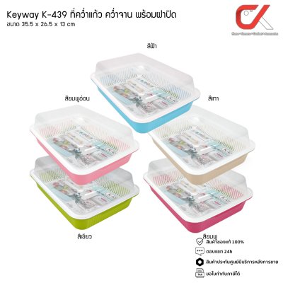 Keyway K-439 ที่คว่ำแก้ว คว่ำจาน พร้อมฝาปิด ขนาด 35.5 x 26.5 x 13 cm