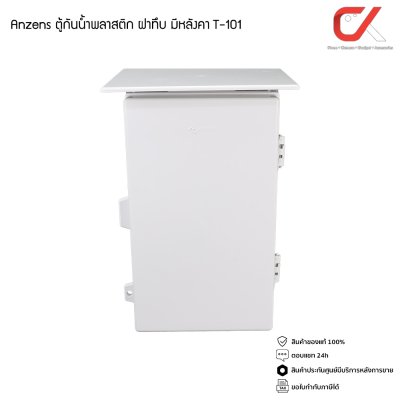 Anzens ตู้กันน้ำพลาสติก ฝาทึบ มีหลังคา ไม่ลามไฟ