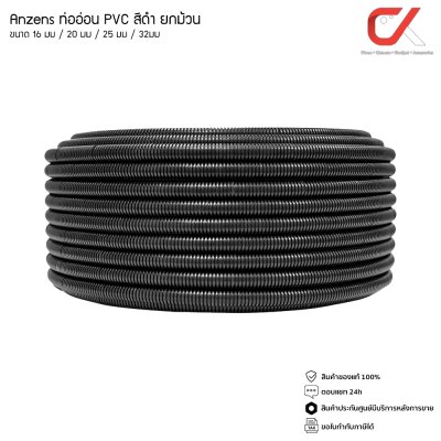 Anzens ท่ออ่อน ท่อลูกฟูก ท่อร้อยสายไฟ สายแลน PVC สีดำ ขนาด 16/20/25/32 มม. คุณภาพดี ยกขด ยกม้วน