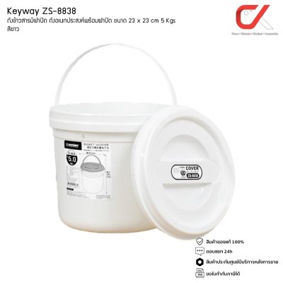 Keyway ZS-8838 ถังข้าวสารมีฝาปิด ถังอเนกประสงค์พร้อมฝาปิด 5 kg