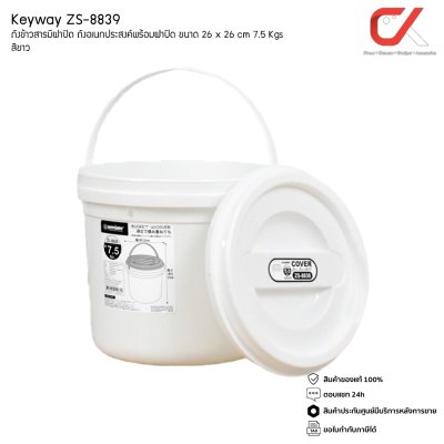 Keyway ZS-8839 ถังข้าวสารมีฝาปิด ถังอเนกประสงค์พร้อมฝาปิด 7.5 kg