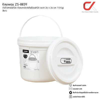 Keyway ZS-8839 ถังข้าวสารมีฝาปิด ถังอเนกประสงค์พร้อมฝาปิด 7.5 kg Keyway ZS-8839 ถังข้าวสารมีฝาปิด ถังอเนกประสงค์พร้อมฝาปิด 7.5 kg