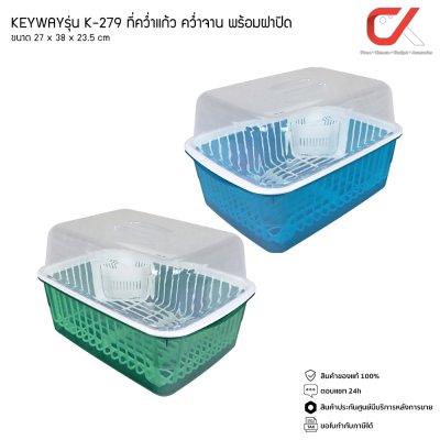 Keyway K-279 ที่คว่ำแก้ว คว่ำจาน พร้อมฝาปิด