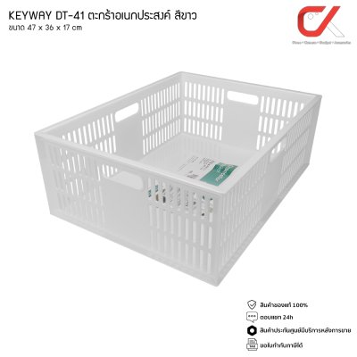 Keyway DT-41 ตะกร้าอเนกประสงค์ ซ้อนได้ แข็งแรง Keyway DT-41 ตะกร้าอเนกประสงค์ ซ้อนได้ แข็งแรง