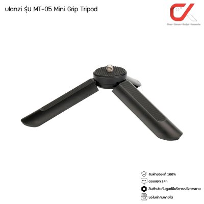 Ulanzi MT-05 Mini Grip Tripod ขาตั้งกล้องและมือถือมินิ แบบ2in1 เป็นทั้งขากล้องและไม้เซลฟี่ (แท้ศูนย์)