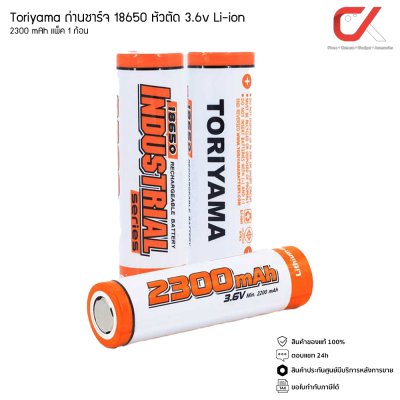 Toriyama ถ่านชาร์จ 18650 หัวตัด 3.6v Li-ion จ่ายไฟแรง ถ่านชาร์จ หัวตัด