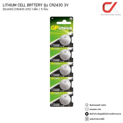 GP BATTERY LITHIUM CELL รุ่น CR2430 1 แผง / 5 ก้อน 3V ถ่านกระดุม (DL2430) (CR2430-2C5)