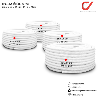 Anzens Flexx ท่ออ่อน ท่อลูกฟูก ท่อร้อยสายไฟ สายแลน PVC สีขาว ขนาด 16/20/25/32 มม. คุณภาพดี ยกขด ยกม้วน