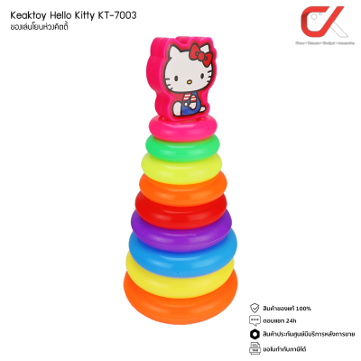 Keaktoy ของเล่น โยนห่วง ไซส์ M 8 ห่วง คิตตี้ Hello Kitty KT-7003