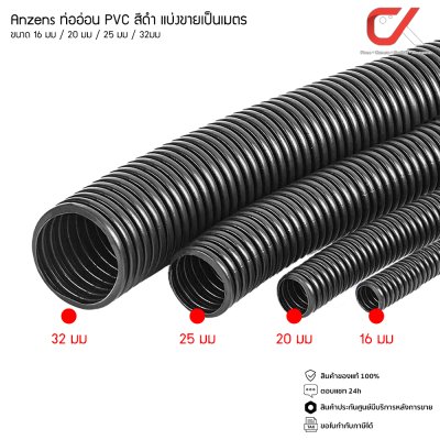 (แบ่งขายเป็นเมตร) Anzens Flexx ท่ออ่อน ท่อลูกฟูก ท่อร้อยสายไฟ สายแลน PVC สีดำ ขนาด 16/20/25/32 มม. คุณภาพดี