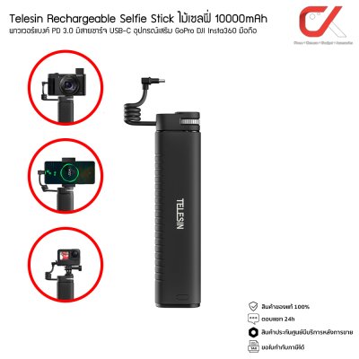 Telesin Rechargeable Selfie Stick ไม้เซลฟี่ 10000mAh พาวเวอร์แบงค์ PD 3.0 มีสายชาร์จ USB-C อุปกรณ์เสริม GoPro DJI Insta360 มือถือ