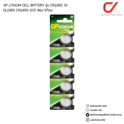 GP BATTERY LITHIUM CELL รุ่น CR2450 1 ก้อน ถ่านกระดุม (DL2450) (CR2450-2C5)