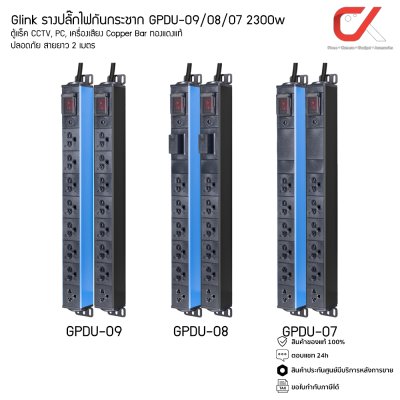 Glink รางปลั๊กไฟ GPDU-09 GPDU-08 GPDU-07 2300w ปลั๊กไฟตู้แร็ค ทองแดงแท้ สายยาว 2 เมตร