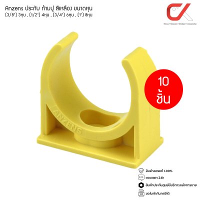 (10 ชิ้น) Anzens คลิปก้ามปู ประกับก้ามปู แคล้มก้ามปู uPVC สีเหลือง ก้ามปู ขนาด 3/8 3หุน, 1/2 4หุน, 3/4 6หุน, 1นิ้ว 8หุน สำหรับล็อคท่อร้อยสายไฟ