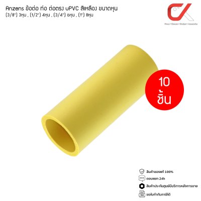(10 ชิ้น)ANZENS ข้อต่อ ท่อ ต่อตรง uPVC สีเหลือง สำหรับท่อร้อยสายไฟ สายแลน ขนาด 3/8 3หุน, 1/2 4หุน, 3/4 6หุน, 1นิ้ว 8หุน