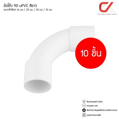 (10 ชิ้น) Anzens ข้อต่อ ท่อ ข้อโค้ง 90 องศา ข้อต่อ uPVC สีขาว สำหรับท่อร้อยสายไฟ สายแลน ขนาด 16/20/25/32mm