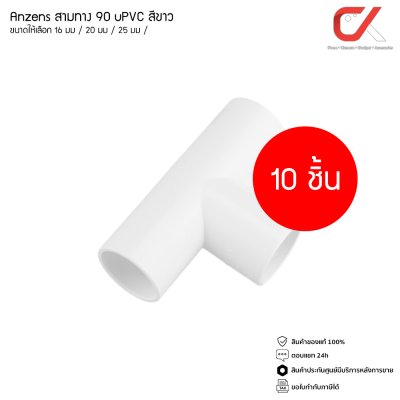 (10 ชิ้น) Anzens ข้อต่อ ท่อ สามทาง uPVC สีขาว สำหรับท่อร้อยสายไฟ ขนาด 16/20/25/32mm