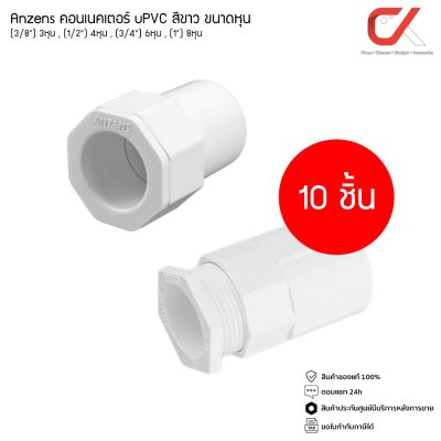 (10 ชิ้น) Anzens ข้อต่อ ท่อ คอนเนคเตอร์ uPVC สีขาว สำหรับท่อร้อยสายไฟ ขนาด 3/8 3หุน, 1/2 4หุน, 3/4 6หุน, 1นิ้ว 8หุน