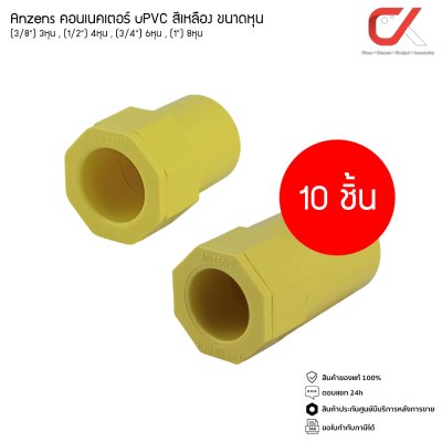 (10 ชิ้น) Anzens ข้อต่อ ท่อ คอนเนคเตอร์ uPVC สีเหลือง สำหรับท่อร้อยสายไฟ ขนาด 3/8 3หุน, 1/2 4หุน, 3/4 6หุน, 1นิ้ว 8หุน