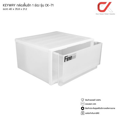 KEYWAY รุ่น CK-71 กล่องเก็บของ กล่องลิ้นชัก 1 ช่อง ขนาด 40 x 35.8 x 21.2 CM วางซ้อนกันได้ KEYWAY รุ่น CK-71 กล่องเก็บของ กล่องลิ้นชัก 1 ช่อง ขนาด 40 x 35.8 x 21.2 CM วางซ้อนกันได้