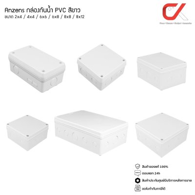 Anzens กล่องกันน้ำ บล็อกกันน้ำ กล่องพักสาย สีขาว PVC ขนาด 2x4/4x4/6x6/6x8/8x8/8x12 นิ้ว สำหรับ สายไฟ สายแลน สายโทรศัพท์