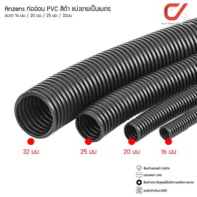 (แบ่งขายเป็นเมตร)Anzens ท่ออ่อน ท่อลูกฟูก ท่อร้อยสายไฟ สายแลน PVC สีดำ ขนาด 16/20/25/32 มม. คุณภาพดี