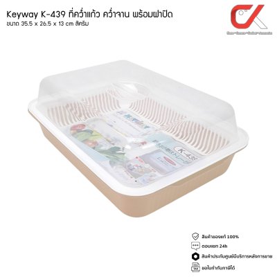 Keyway K-439 ที่คว่ำแก้ว คว่ำจาน พร้อมฝาปิด ขนาด 35.5 x 26.5 x 13 cm