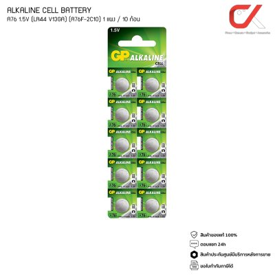 GP ALKALINE CELL BATTERY ถ่านกระดุม รุ่น A76 1 แผง 10 ก้อน 1.5V LR44 V13GA A76F-2C10 GP ALKALINE CELL BATTERY ถ่านกระดุม รุ่น A76 1 แผง 10 ก้อน 1.5V LR44 V13GA A76F-2C10