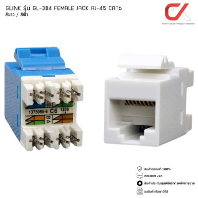 GLINK GL-384 Female Jack RJ45 CAT6 เต้ารับแลนตัวเมีย ช่องเสียบต่อเข้ากับสายแลน สี Blue/white