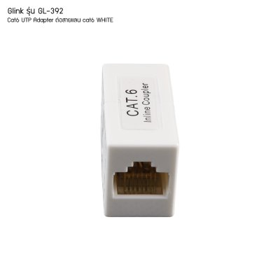 Glink รุ่น GL-392 Cat6 UTP Adapter (อะแดปเตอร์ สำหรับ ต่อสายแลน Cat6) WHITE (แท้ศูนย์) GL392