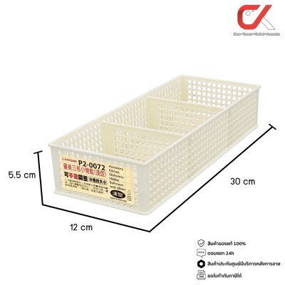 Keyway P2-0072 ตะกร้าเก็บของ 3 ช่อง ปรับขนาดช่องได้ Keyway P2-0072 ตะกร้าเก็บของ 3 ช่อง ปรับขนาดช่องได้