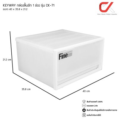 KEYWAY รุ่น CK-71 กล่องเก็บของ กล่องลิ้นชัก 1 ช่อง ขนาด 40 x 35.8 x 21.2 CM วางซ้อนกันได้ KEYWAY รุ่น CK-71 กล่องเก็บของ กล่องลิ้นชัก 1 ช่อง ขนาด 40 x 35.8 x 21.2 CM วางซ้อนกันได้
