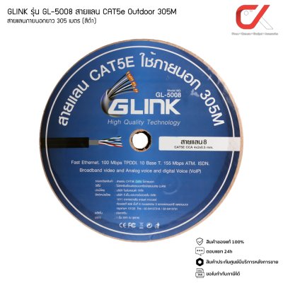 GLINK รุ่น GL5008 สายแลน CAT5E Cable Outdoor 4PR/24AWG 305m สายแลนสำหรับภายนอก