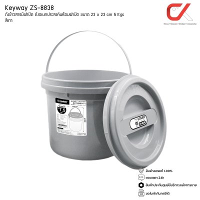 Keyway ZS-8838 ถังข้าวสารมีฝาปิด ถังอเนกประสงค์พร้อมฝาปิด 5 kg