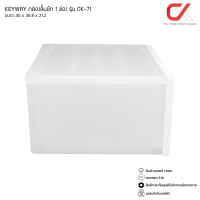 KEYWAY รุ่น CK-71 กล่องเก็บของ กล่องลิ้นชัก 1 ช่อง ขนาด 40 x 35.8 x 21.2 CM วางซ้อนกันได้ KEYWAY รุ่น CK-71 กล่องเก็บของ กล่องลิ้นชัก 1 ช่อง ขนาด 40 x 35.8 x 21.2 CM วางซ้อนกันได้
