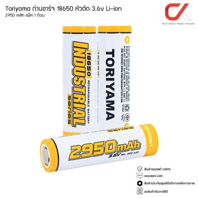 Toriyama ถ่านชาร์จ 18650 หัวตัด 3.6v Li-ion จ่ายไฟแรง ถ่านชาร์จ หัวตัด