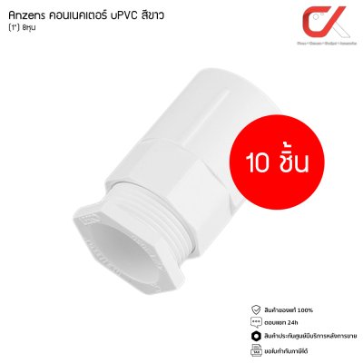 (10 ชิ้น) Anzens ข้อต่อ ท่อ คอนเนคเตอร์ uPVC สีขาว สำหรับท่อร้อยสายไฟ ขนาด 3/8 3หุน, 1/2 4หุน, 3/4 6หุน, 1นิ้ว 8หุน
