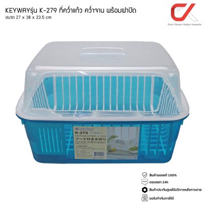 Keyway K-279 ที่คว่ำแก้ว คว่ำจาน พร้อมฝาปิด