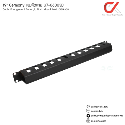 19" Germany แผงจัดสาย G7-06003 G7-06003B Cable Management Panel ,1U Rack Mountablelk มีฝาครอบ