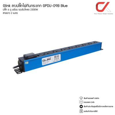 Glink รางปลั๊กไฟ GPDU-09 GPDU-08 GPDU-07 2300w ปลั๊กไฟตู้แร็ค ทองแดงแท้ สายยาว 2 เมตร