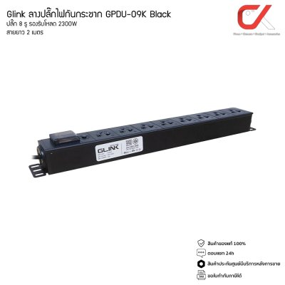Glink รางปลั๊กไฟ GPDU-09 GPDU-08 GPDU-07 2300w ปลั๊กไฟตู้แร็ค ทองแดงแท้ สายยาว 2 เมตร
