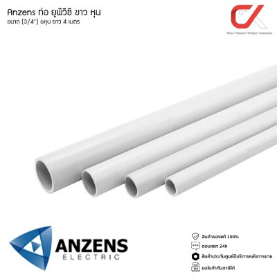 Anzens ท่อร้อยสายไฟ สายแลน ท่อ uPVC สีขาว ยาว 4 เมตร ขนาด 3/8 3หุน, 1/2 4หุน, 3/4 6หุน, 1นิ้ว 8หุน ท่อคุณภาพดี